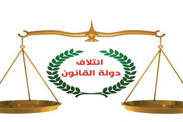 مستشار دولة القانون: افراغ البرلمان من الرقابة فسح المجال للوزراء بالتمدد