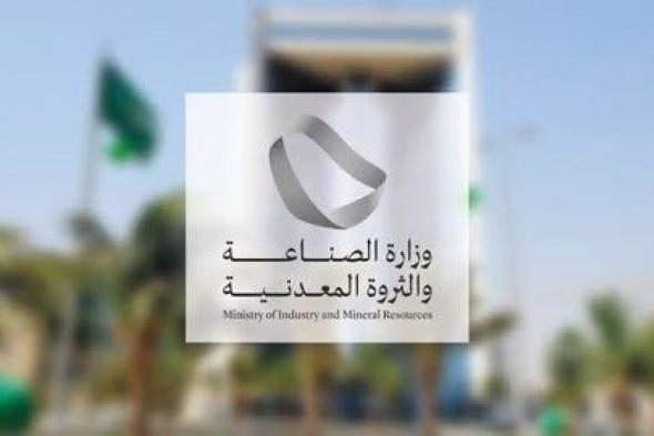 وزارة الصناعة والثروة المعدنية تصدر 93 ترخيصًا صناعيًا جديدًا