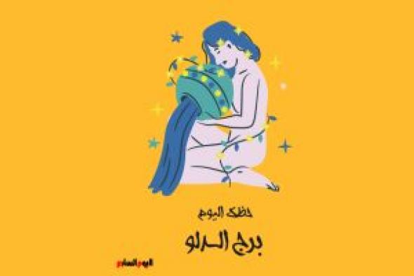 طالع الأبراج: برج الدلو.. حظك اليوم الأحد 6 يوليو: تعلم من الماضى