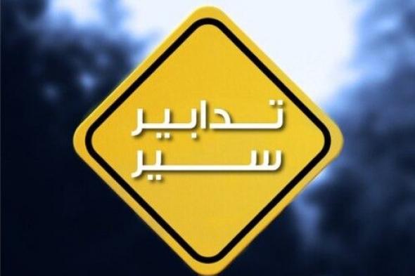 قوى الأمن: تدابير سير غدًا على المسلك الغربي من طريق المطار القديم بسبب أعمال تأهيل