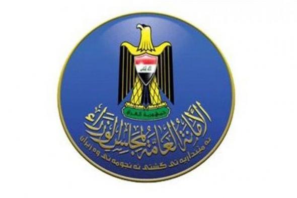 الأمانة العامة لمجلس الوزراء تصدر توضيحاً حول توقيتات الدوام الرسمي
