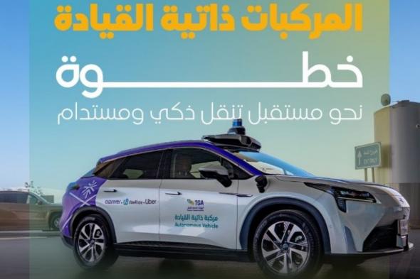 تغطي 7 مناطق حيوية.. المركبات ذاتية القيادة تنطلق في شوارع الرياض