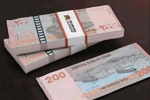 من عملته الجديدة فئة 200 ريال...مركزي صنعاء يصدر قراراً جديدا بحظر تداول هذه الاوراق النقدية