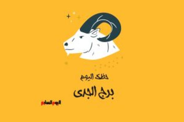 طالع الأبراج: برج الجدى.. حظك اليوم الأحد 27 يوليو: صفحة جديدة