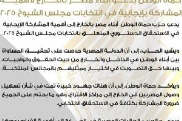 حماة الوطن يدعو أبناء مصر بالخارج لأهمية المشاركة فى انتخابات الشيوخ