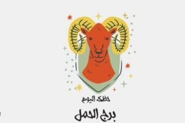 طالع الأبراج: برج الحمل.. حظك اليوم الجمعة 1 أغسطس: تعاون مع زملائك