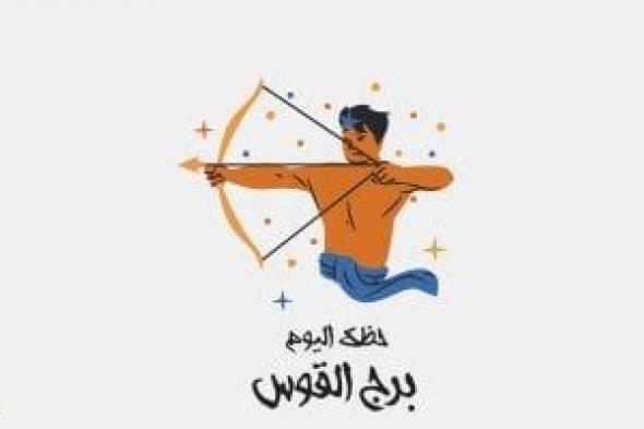طالع الأبراج: برج القوس.. حظك اليوم الجمعة 1 أغسطس: اطلع على الجديد