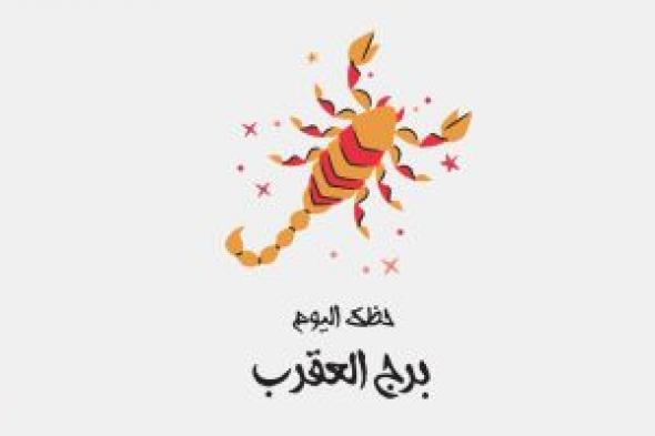 طالع الأبراج: برج العقرب.. حظك اليوم الجمعة 1 أغسطس: أنت منافس قوى