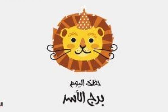 طالع الأبراج: برج الأسد.. حظك اليوم الجمعة 1 أغسطس: احسب خطواتك