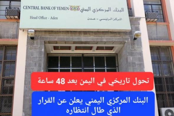 سيدخل حيز التنفيذ بعد 48 ساعة.. البنك المركزي اليمني يعلن عن قرار جديد يقصم ظهر المضاربين بالعملة ويخفض صرف الريال السعودي إلى 300 ريال يمني