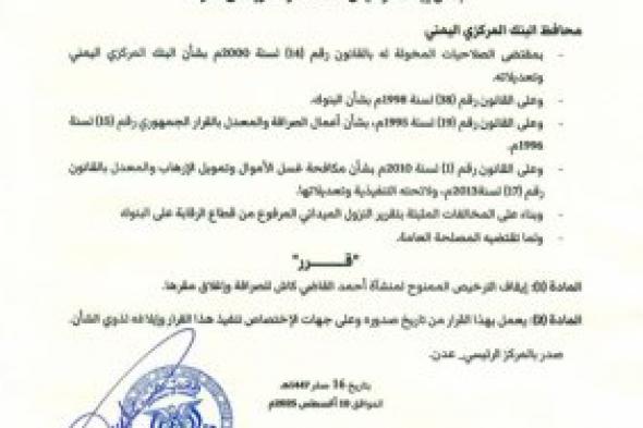 قرار جديد من البنك المركزي اليمني بإيقاف أشهر منشأة صرافة