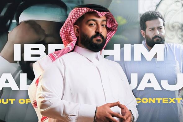 إبراهيم الحجاج يروج لـ الجزء الثاني من ألبوم عايض 2025 وهذا ما قاله