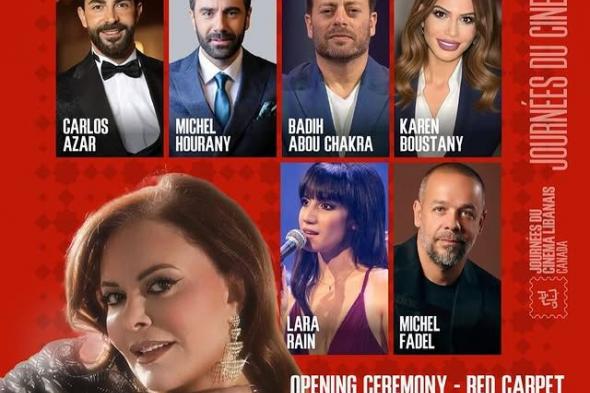 نجوم لبنان في “أيّام السّينما اللبنانيّة” في كندا