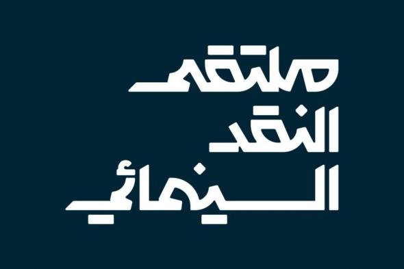 ملتقى النقد السينمائي يصل إلى القطيف بفعاليات تُثري المشهد الثقافي