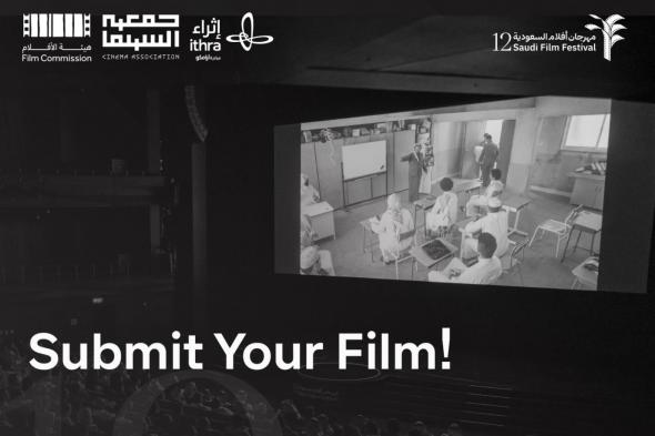 مهرجان أفلام السعودية يعلن فتح باب التسجيل أمام الأفلام السينمائية لدورته الثانية عشرة