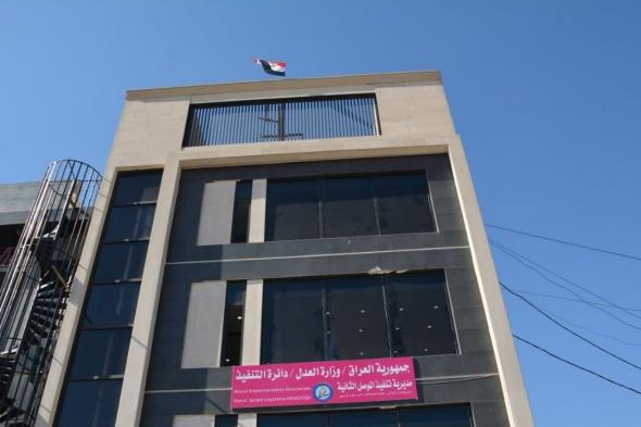 العدل تعلن استحداث مديرية تنفيذ الموصل الثانية