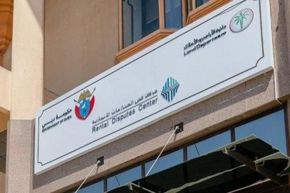 مركز فض المنازعات الإيجارية بدبي يحسم الجدل حول رسوم الخدمات العقارية