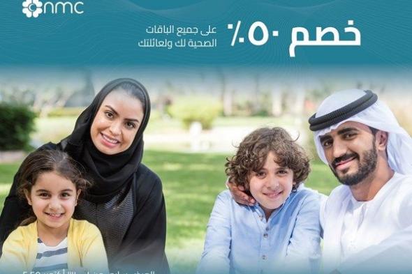 50 عاماً من الرعاية وخصم.. 50٪ لصحتكم.. أن أم سي للرعاية الصحية تحتفل باليوبيل الذهبي بمبادرة وطنية
