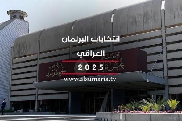 السومرية تنشر أسماء المرشحين المصادق عليهم لانتخابات مجلس النواب 2025