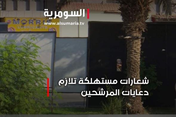 الحملات الانتخابية... شعارات من دون خطط واليات