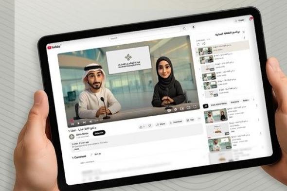 «أبوظبي للإسكان» تطلق النسخة المحدثة من «برنامج الثقافة المالية»