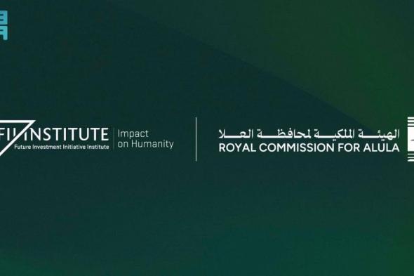 الهيئة الملكية لمحافظة العلا تستعرض رؤيتها الاستراتيجية في مبادرة مستقبل الاستثمار