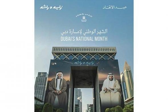 «براند دبي» يُطلق الدليل الشامل لفعاليات الشهر الوطني في الإمارة