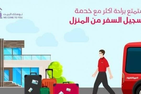 «العربية للطيران» تطلق «خدمة تسجيل السفر من المنزل» بالشارقة