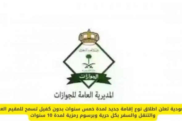 5 سنوات إقامة في السعودية بدون كفيل؟.. هذه شروط التأشيرة الذهبية التي يتسابق عليها الجميع!