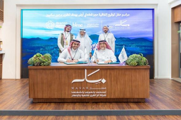 مجموعة الخماسية تعزّز دورها التطويري في مدينة مكة المكرمة عبر اتفاقية استراتيجية مع "أم القرى" و"بي إل إم إي المالية" لتطوير برجين سكنيين في وجهة "مسار"