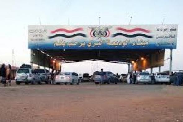 السعودية تحدد شروطًا وإجراءات جديدة لدخول وخروج اليمنيين عبر منفذ الوديعة