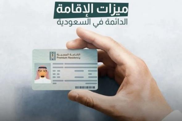 ابتداءً من اليوم.. إلغاء أهم شرط معقد للإقامة المميزة في السعودية وتسهيلات شاملة للتقديم!