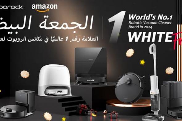 تكنولوجيا: عروض Roborock للجمعة البيضاء: تجربة تنظيف بتقنية متطورة واستمتع بأكبر خصم في العام