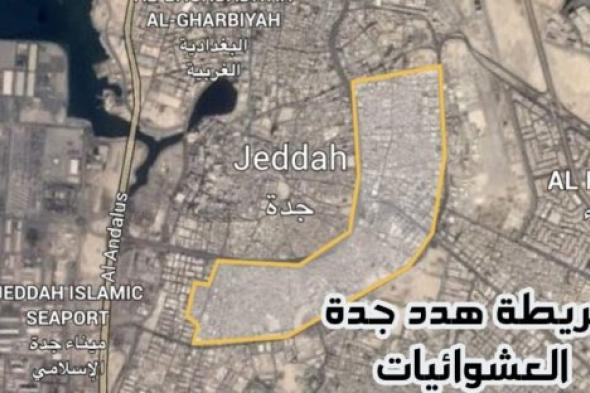 هدد جدة يعود بقرارات حاسمة .. توسع مناطق الهدد في جدة لتشمل أحياء إضافية قبل نهاية العام