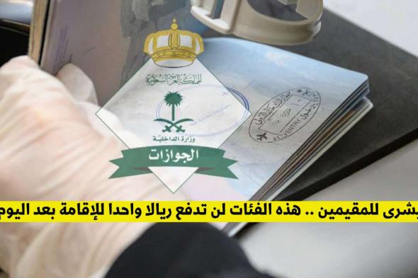 السعودية توضح هذه الفئات لن تدفع ريالا واحدا للإقامة بعد اليوم