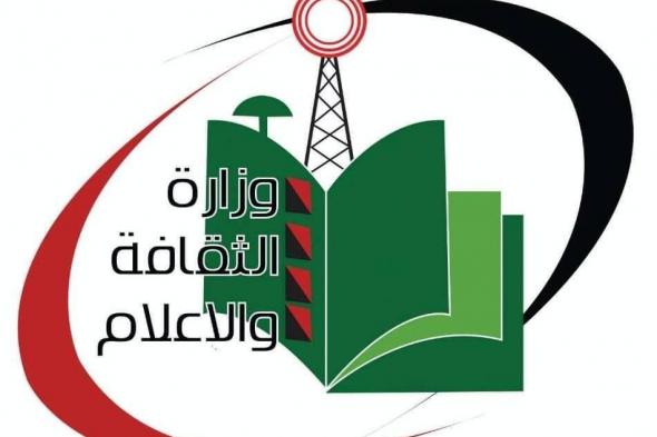 توضيح من المكتب الصحفي لوزارة الثقافة والإعلام والسياحة
