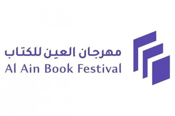 فعاليات مهرجان العين للكتاب 2025 تنطلق غداً