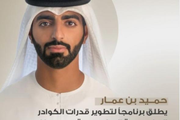 حميد بن عمار يُطلق برنامجاً لتطوير قدرات الكوادر الإعلامية الحكومية بعجمان