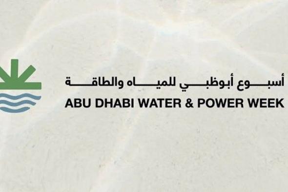 بتوجيهات خالد بن محمد بن زايد.. "أسبوع أبوظبي للمياه والطاقة" ينطلق مايو المقبل
