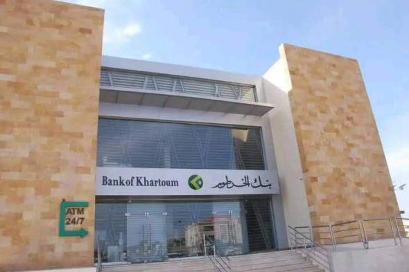 بنك الخرطوم: استوفينا جميع المطلوبات لافتتاح فرع للبنك في مصر