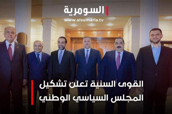 القوى السنية تعلن تشكيل المجلس السياسي الوطني