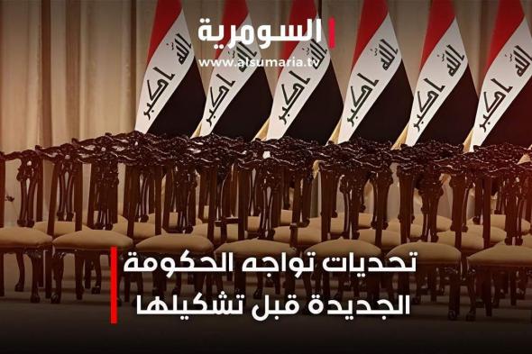 تحديات تواجه الحكومة الجديدة قبل تشكيلها