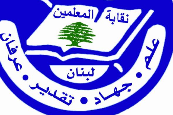 لبنان | نقابة المعلّمين تحذر المدارس الخاصة: حقوق الأساتذة خط أحمر