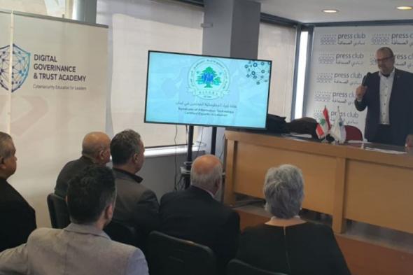 لبنان | نقابة خبراء المعلوماتية تعلن فصلًا جديدًا لتعليم الحكومة الرقمية