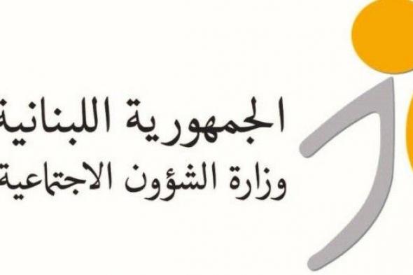 وزارة الشؤون الاجتماعية: بدء تحويل مساعدات برنامج "أمان" لشهر تشرين الثاني لـ163 ألف أسرة لبنانية