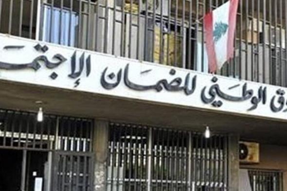 لبنان | الصندوق الوطني للضمان الاجتماعي يرفع تغطية المستلزمات الطبية إلى 90% ويشرح آلية الاستفادة