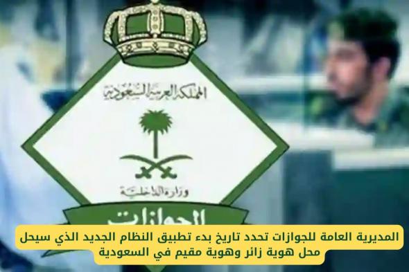 اعتبارًا من هذا التاريخ.. نظام جديد يلغي هوية زائر وهوية مقيم نهائيًا في السعودية