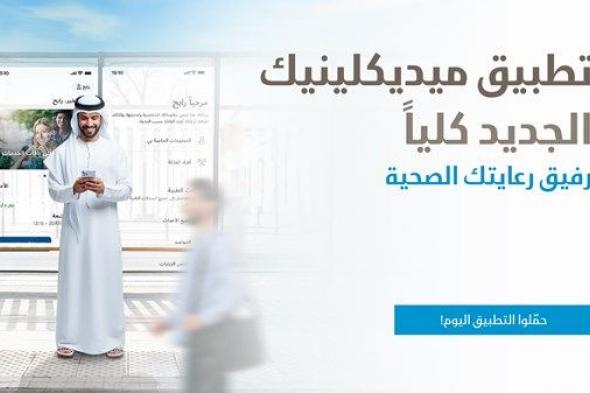 ميديكلينيك تطلق تطبيقاً جديداً يمهد لمرحلة جديدة من الرعاية الصحية الرقمية في الإمارات