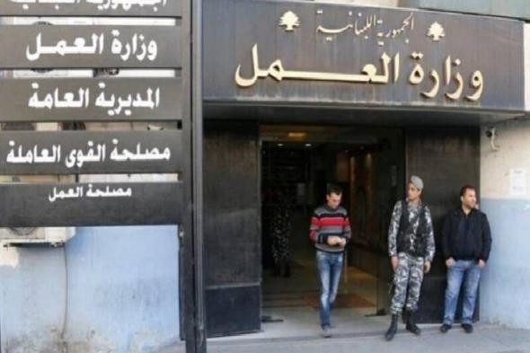 لبنان | تفعيل الخط الساخن في وزارة العمل.. إليكم التفاصيل!