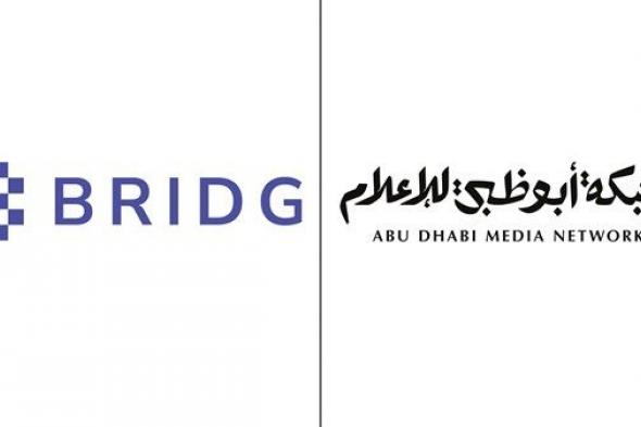 «بريدج 2025» تُعلن «أبوظبي للإعلام» شريكاً إعلامياً رسمياً